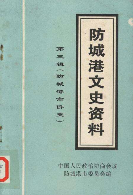 防城港文史资料．第三辑.pdf电子版_广西壮族自治区志缩略图