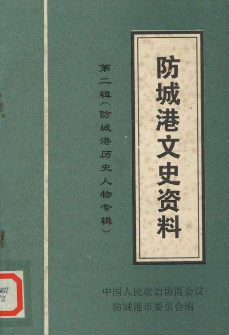 防城港文史资料．第二辑.pdf电子版_广西壮族自治区志缩略图