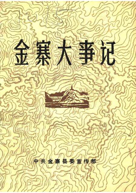 金寨大事记.pdf电子版_安徽省志缩略图