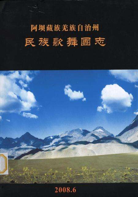 阿坝藏族羌族自治州民族歌舞团志.pdf电子版_四川省志缩略图