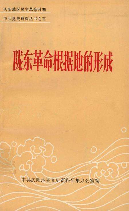 陇东革命根据地的形成.pdf电子版_甘肃省志缩略图