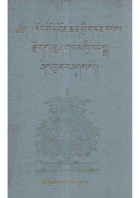隆务寺志  藏文.pdf电子版_青海省志