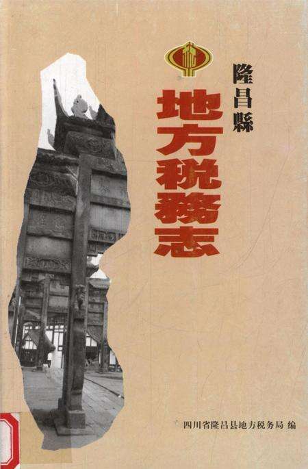 隆昌县地方税务志.pdf电子版_四川省志缩略图