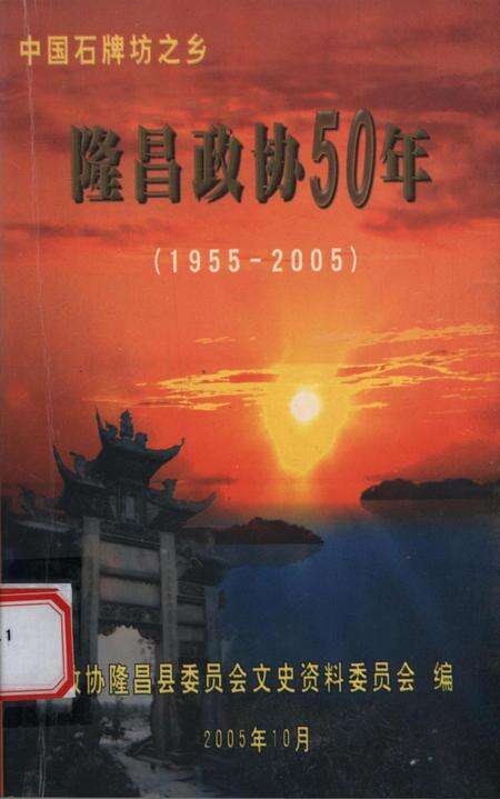 隆昌政协50年——隆昌政协成立50周年纪念专辑.pdf电子版_四川省志缩略图
