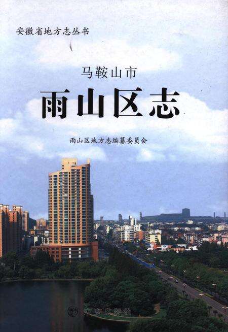 雨山区志.pdf电子版_安徽省志缩略图