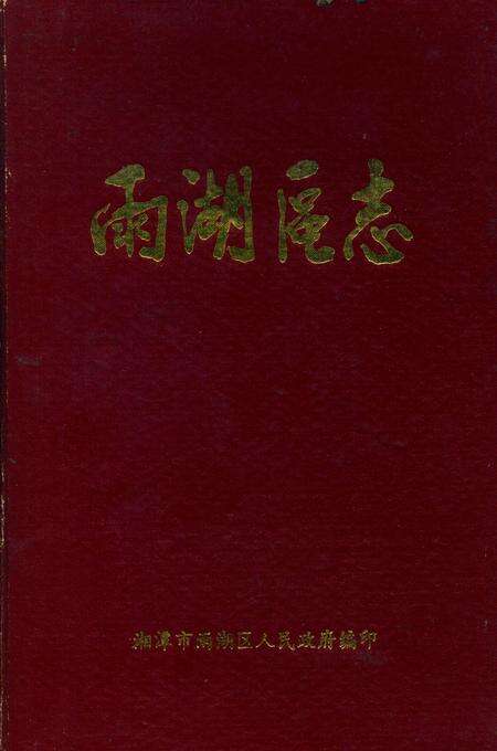 雨湖区志.pdf电子版_湖南省志缩略图
