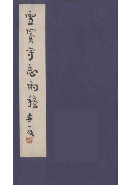 雪窦寺志两种  4.pdf电子版_浙江省志