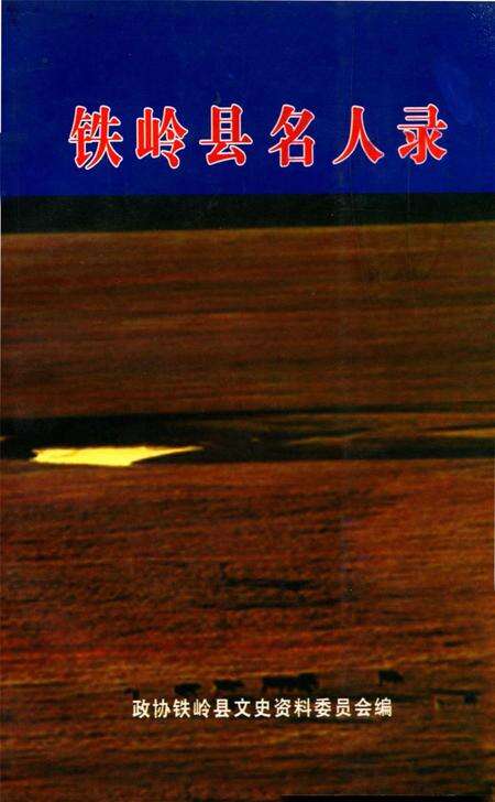 铁岭县名人录.pdf电子版_辽宁省志缩略图