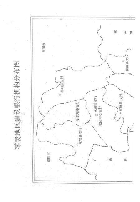 零陵地区建行志.pdf电子版_湖南省志缩略图