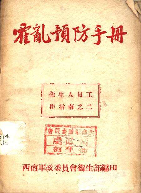 霍乱预防手册-西南军政委员会衞生部 编-未标注.pdf电子版_重庆市志缩略图