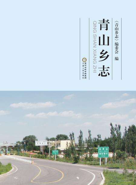 青山乡志.pdf电子版_宁夏回族自治区志缩略图