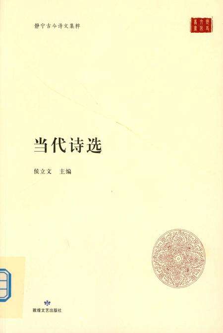 静宁古今诗文集萃 当代诗选.pdf电子版_甘肃省志缩略图