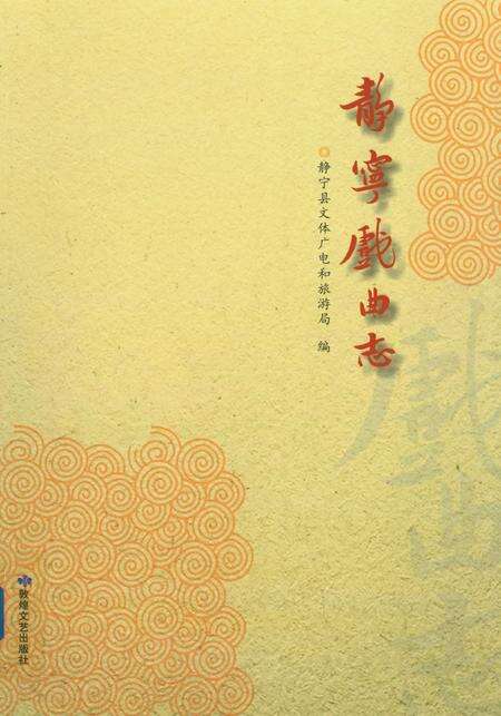 静宁戏曲志.pdf电子版_甘肃省志缩略图