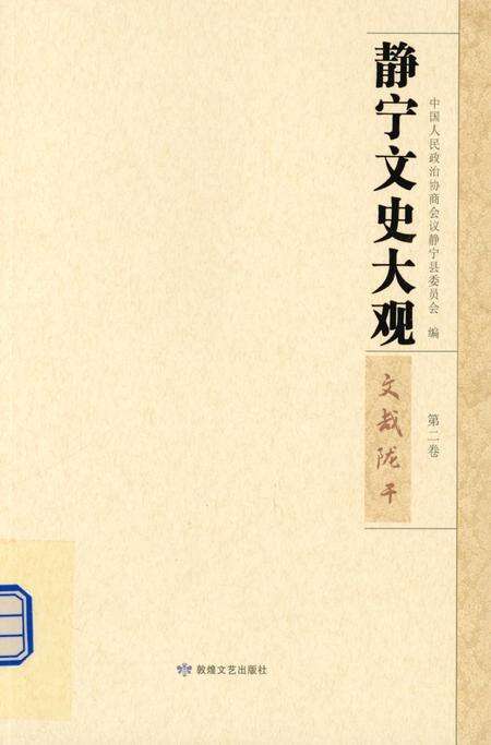 静宁文史大观 第二卷.pdf电子版_甘肃省志缩略图