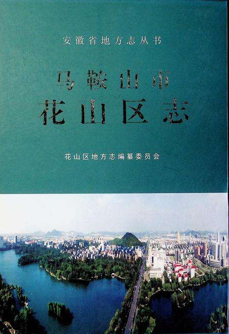 马鞍山市花山区志.pdf电子版_安徽省志缩略图