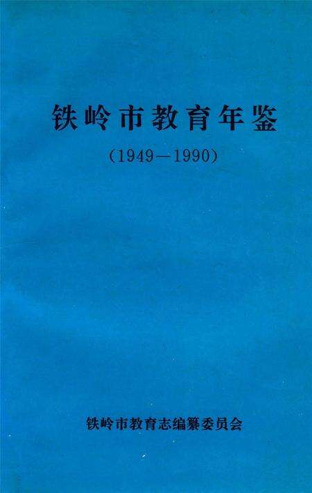 铁岭市教育年鉴（1949～1990).pdf电子版_辽宁省志缩略图