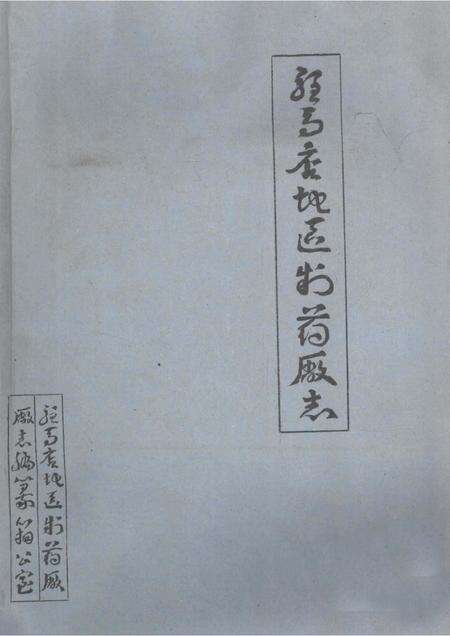 驻马店地区制药厂志.pdf电子版_河南省志缩略图