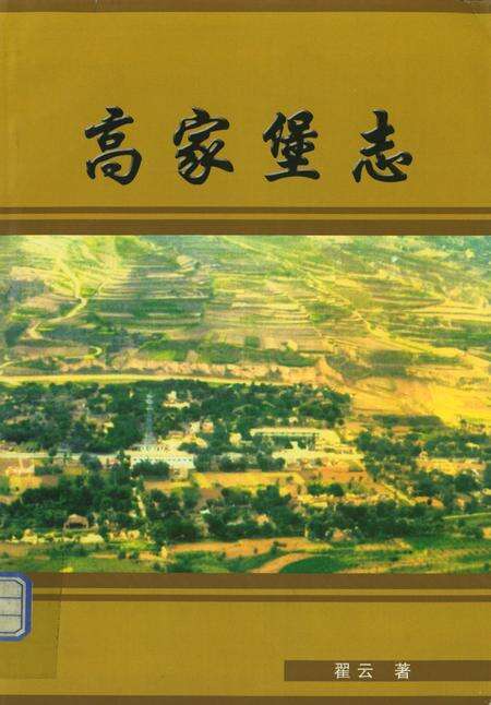 高家堡志.pdf电子版_陕西省志缩略图