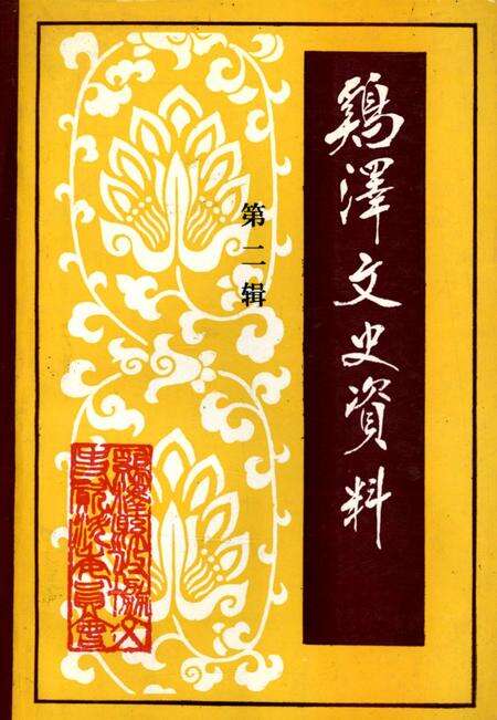 鸡泽文史资料．第二辑.pdf电子版_河北省志缩略图