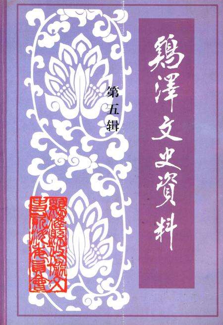 鸡泽文史资料．第五辑.pdf电子版_河北省志缩略图