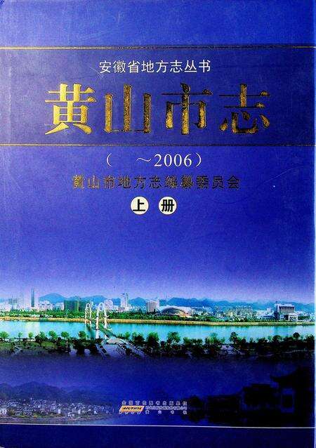 黄山市志（~2006）上册.pdf电子版_安徽省志缩略图