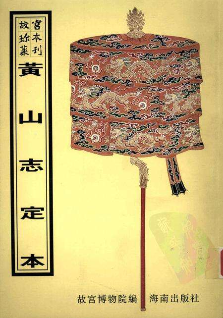 黄山志定本.pdf电子版_其他志