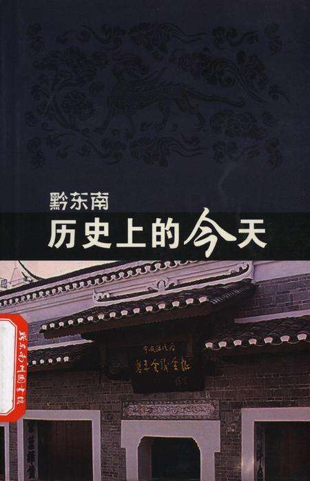 黔东南历史上的今天.pdf电子版_贵州省志缩略图