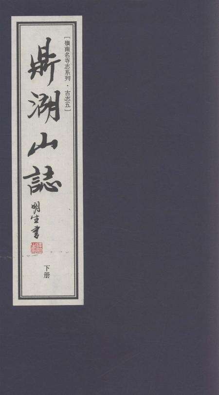 鼎湖山志  下.pdf电子版_其他志