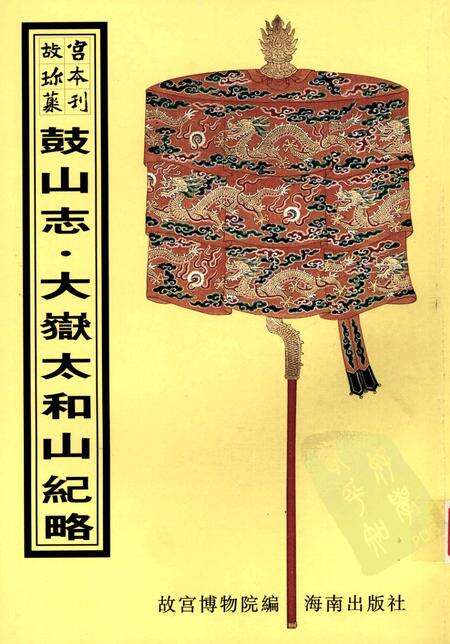 鼓山志.pdf电子版_其他志