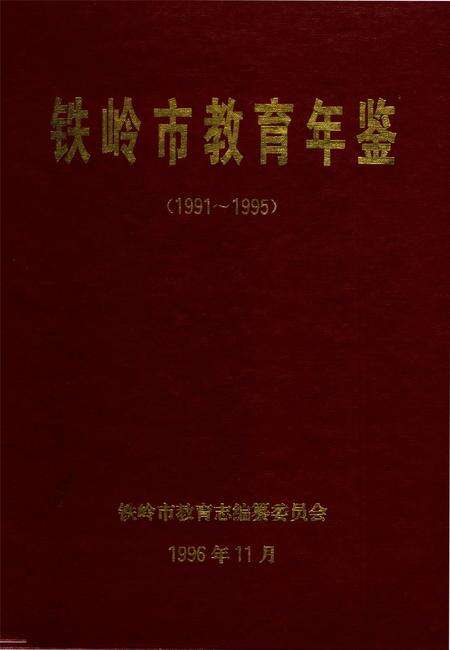 铁岭市教育年鉴（1991～1995).pdf电子版_辽宁省志缩略图