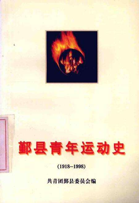 -1918-1998鄞县青年运动史.pdf电子版_浙江省志缩略图