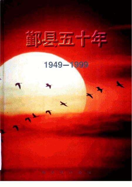 -1949-1999鄞县五十年.pdf电子版_浙江省志缩略图