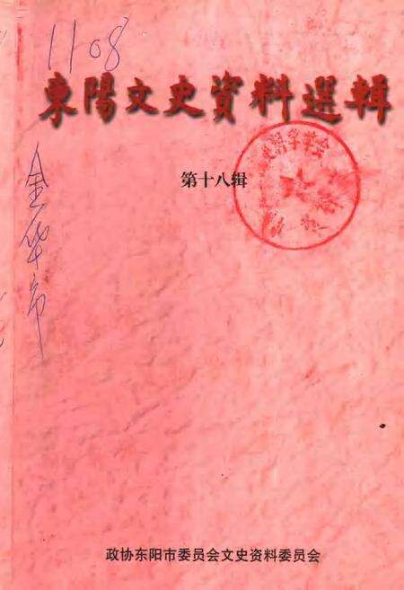 -东阳文史资料选辑  第18辑.pdf电子版_浙江省志缩略图