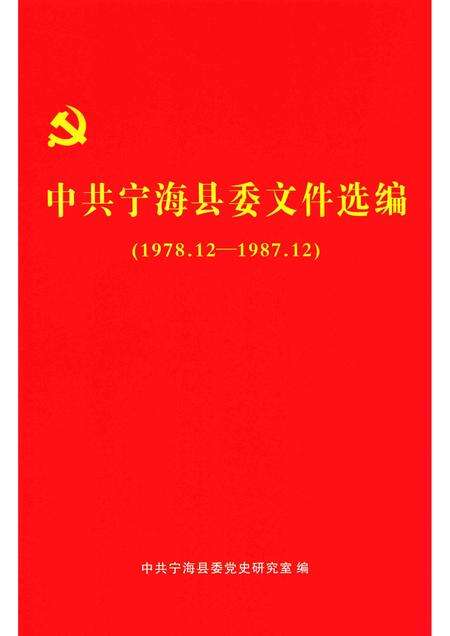 -中共宁海县委文件选编  1978.12-1987.12.pdf电子版_浙江省志缩略图