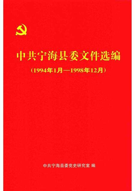 -中共宁海县委文件选编  1994年1月-1998年12月.pdf电子版_浙江省志缩略图