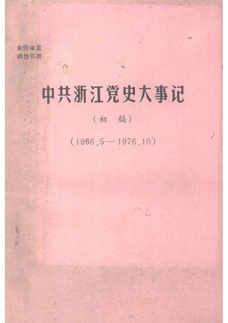 -中共浙江党史大事记  初稿  1966.5—1976.10.pdf电子版_浙江省志缩略图