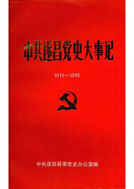 -中共遂昌党史大事记  1919-1949.pdf电子版_浙江省志缩略图