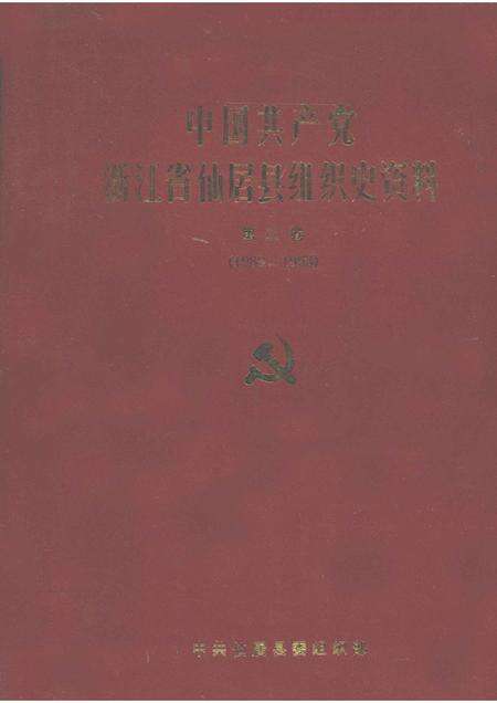 -中国共产党浙江省仙居县组织史资料  第2卷  1988-1993.pdf电子版_浙江省志缩略图