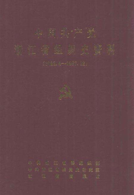 -中国共产党浙江省嘉兴市组织史资料  1922.4-1987.12.pdf电子版_浙江省志缩略图
