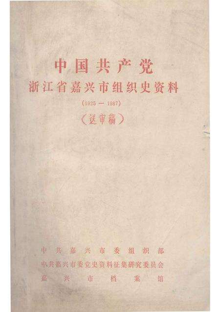 -中国共产党浙江省嘉兴市组织史资料  1925-1987  送审稿.pdf电子版_浙江省志缩略图