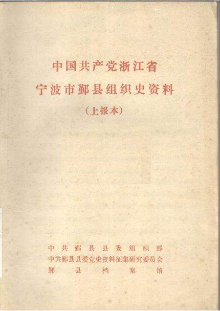 -中国共产党浙江省宁波市鄞县组织史资料  上报本.pdf电子版_浙江省志缩略图
