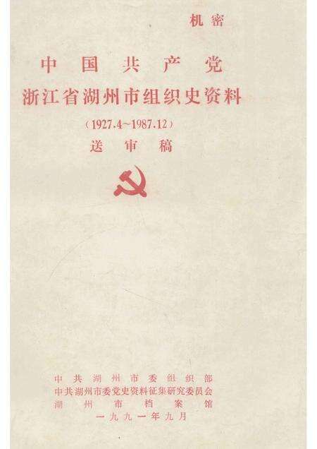 -中国共产党浙江省湖州市组织史资料  1927.4-1987.12  送审稿.pdf电子版_浙江省志缩略图