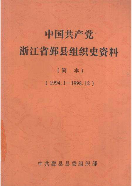 -中国共产党浙江省鄞县组织史资料  简本  1994.1-1998.12.pdf电子版_浙江省志缩略图