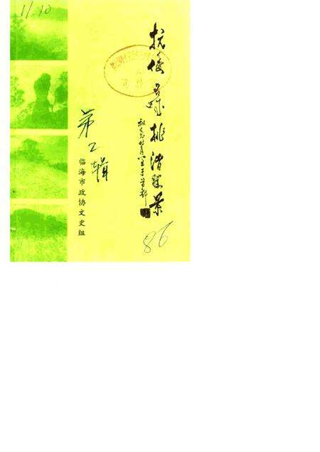 -临海文史资料  第2辑  抗倭名城桃渚胜景.pdf电子版_浙江省志缩略图