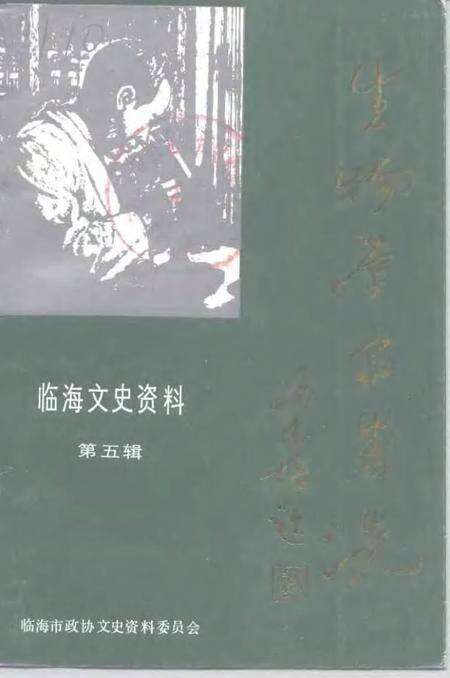 -临海文史资料  第5辑  生物学家-朱洗.pdf电子版_浙江省志缩略图