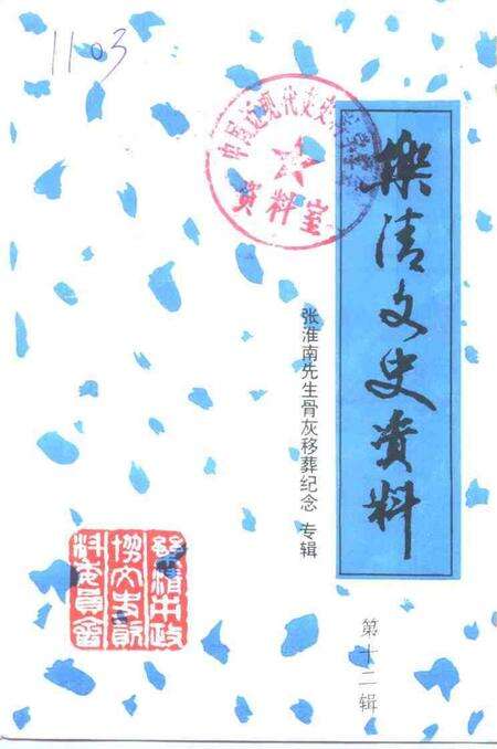 -乐清文史资料  第12辑  张淮南先生骨灰移葬纪念专辑.pdf电子版_浙江省志缩略图