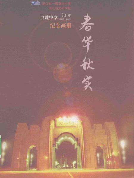 -余姚中学70年纪念画册  春华秋实.pdf电子版_浙江省志缩略图