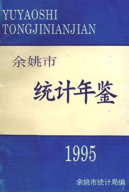 -余姚市统计年鉴  1995年.pdf电子版_浙江省志缩略图