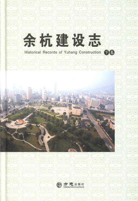 -余杭建设志  下.pdf电子版_浙江省志缩略图