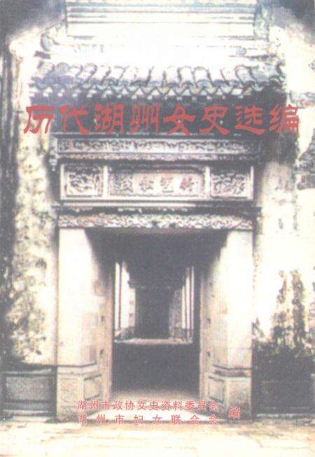 -历代湖州女史选编  湖州文史  第23辑.pdf电子版_浙江省志缩略图